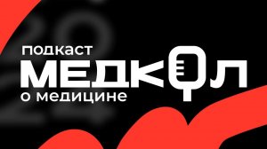 Медкол#15 - Кровь, пот и онко