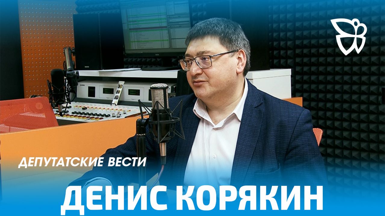 Депутатские вести / Денис Корякин 16.04.2026