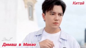 Димаш в Макао в Китае🤩🤩🤩