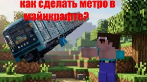 КАК СДЕЛАТЬ МЕТРО В МАЙНКРАФТЕ БЕДРОК ЕДИШЕН БЕСПЛАТНО