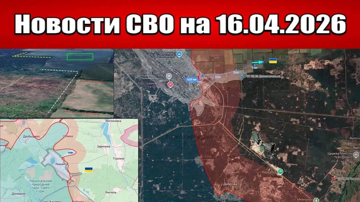 Последние новости с фронта СВО и карта боевых действий на Украине сегодня 16.04.2026