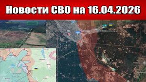 Последние новости с фронта СВО и карта боевых действий на Украине сегодня 16.04.2026