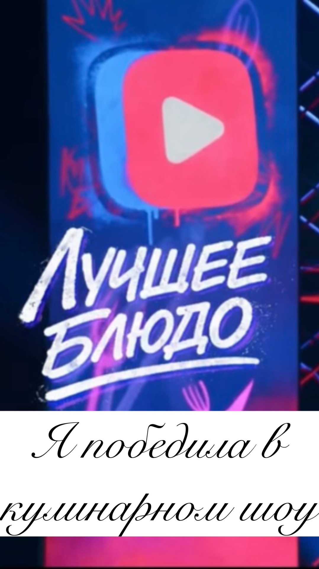 КАК Я ПОБЕДИЛА В КУЛИНАРНОМ ШОУ
