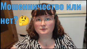 Мошенничество или нет?