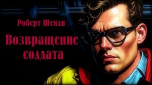 Возвращение солдата Роберт Шекли/Фантастика
