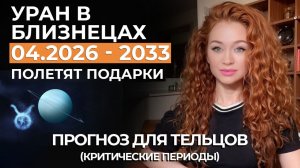 УРАН В БЛИЗНЕЦАХ ТЕЛЬЦОВ НАЧИНАЕТСЯ ОБОГОЩЕНИЕ! ПРОВЕРКА ОТНОШЕНИЙ, ДЕНЬГИ ПОТЕКУТ. ПРОГНОЗ НА 7 ЛЕТ