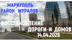 Мариуполь. Муралов не было. Восстановление на пр. Жукова