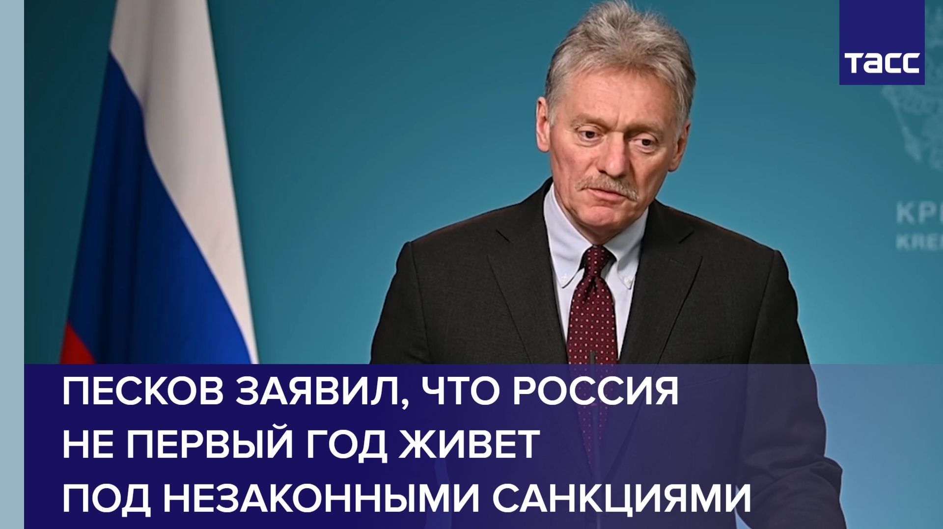 Песков заявил, что Россия не первый год живет под незаконными санкциями