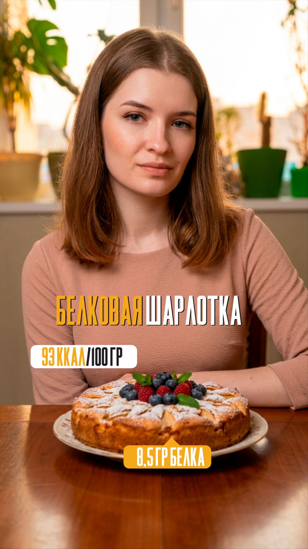 Белковая шарлотка