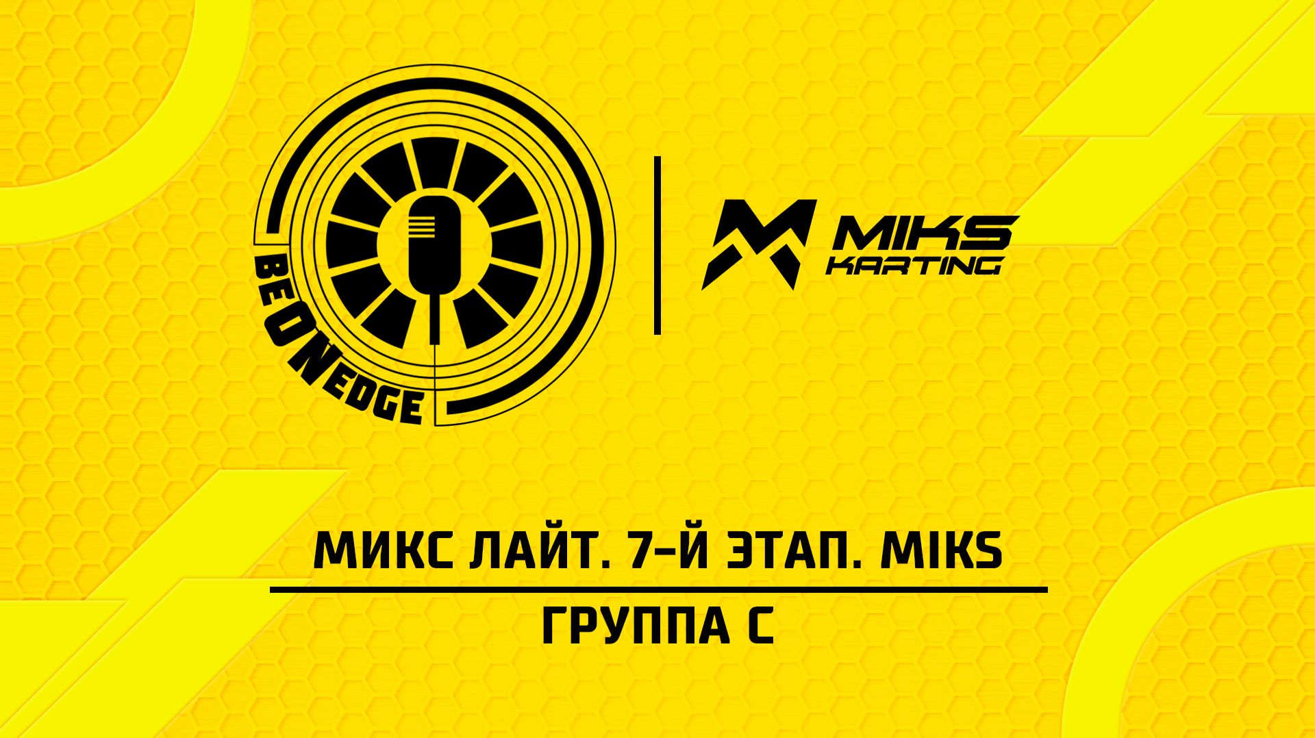 18.04.26  21:00  МИКС Лайт. 7-й этап. MIKS. Группа С Ястремский