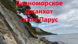 Дивноморское сентябрь 2025