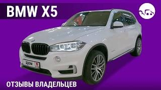 BMW X5 - отзывы владельцев