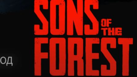 НАЧИНАЕМ sons of the forest | ч1