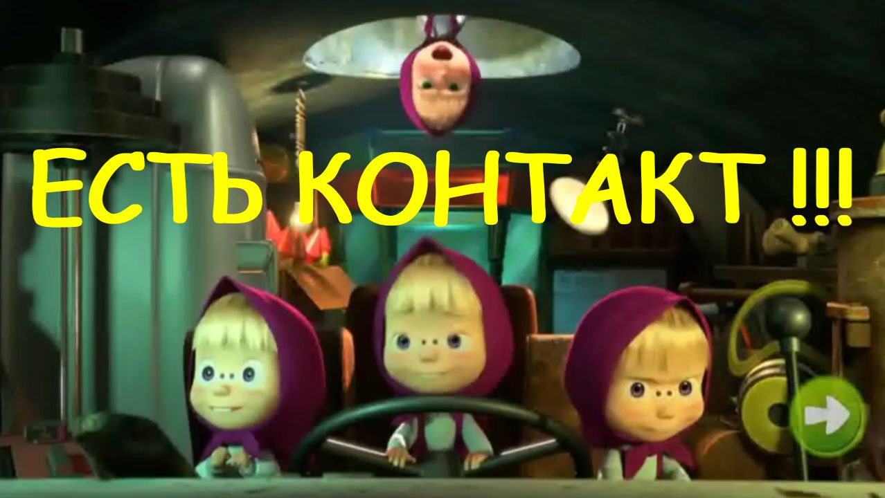 Маша и Медведь - Мы пришли с Миром. НЛО - Есть Контакт. Маша и Медведь Знакомство с Пришельцами