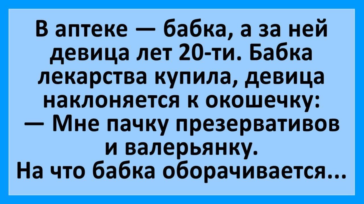 Анекдоты | Очередь в аптеке — бабка, а за ней девица лет 20-ти..| Анекдоты смешные | Юмор