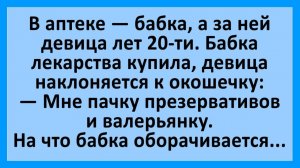 Анекдоты | Очередь в аптеке — бабка, а за ней девица лет 20-ти..| Анекдоты смешные | Юмор