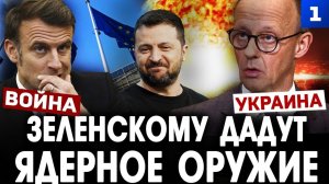 Зеленскому передадут ядерное оружие