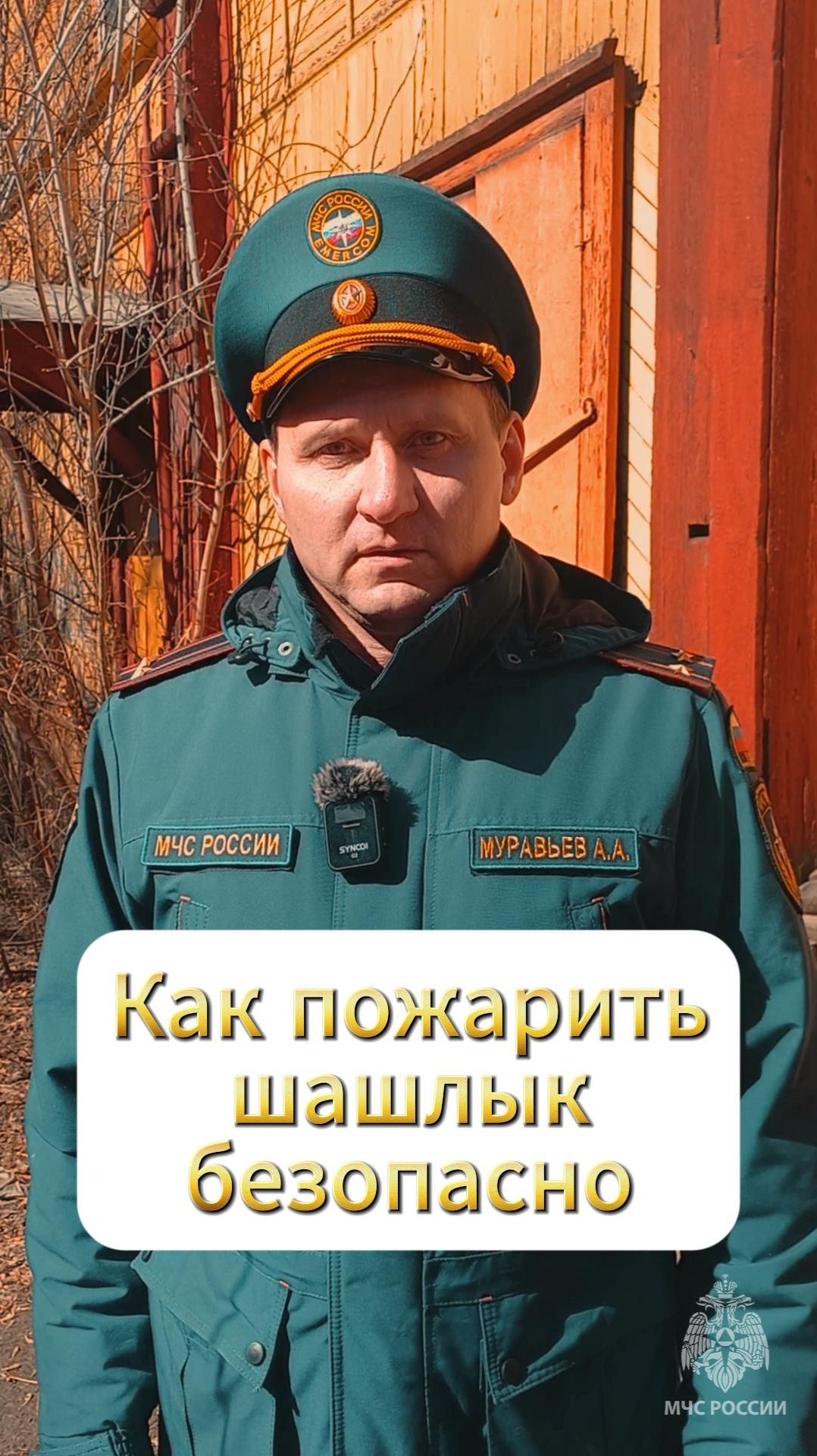 Как пожарить шашлык безопасно #БезопасностьЭлементарно