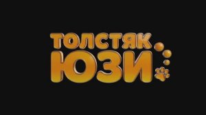 Трейлер фильма «Толстяк Юзи» (2026)