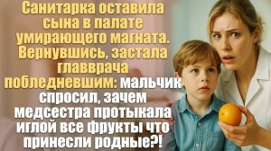 Истории со смыслом. Трогательные истории. Санитарка оставила сына в палате умирающего магната.