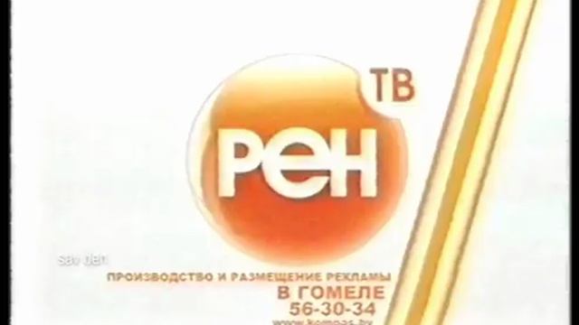 Две заставки Рен ТВ-Гомель (Белоруссия) Рен ТВ 2006-2007