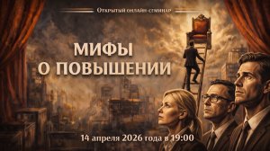 Онлайн-семинар «Мифы о повышении»