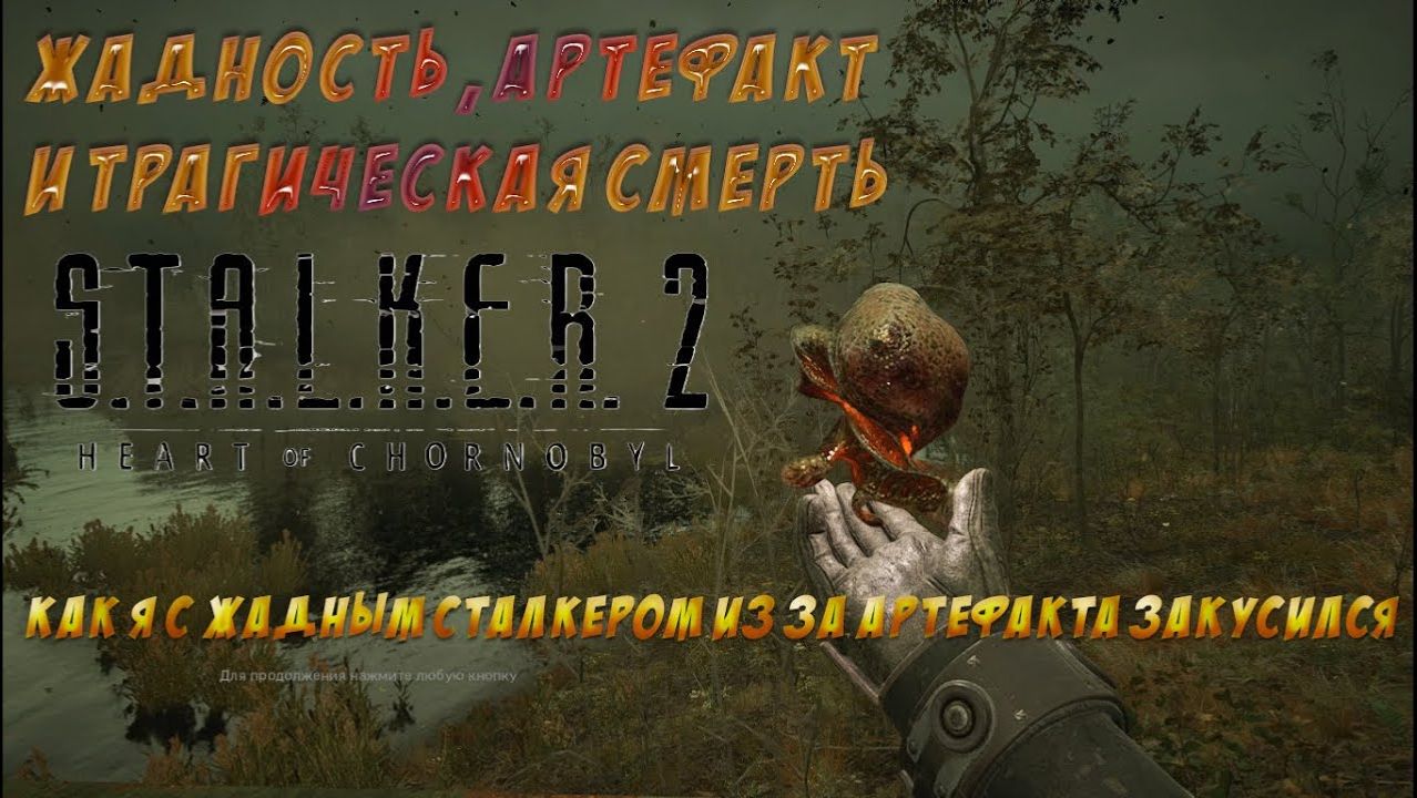 S.T.A.L.K.E.R. 2 - Нерешительный сталкер и халявный АРТЕФАКТ