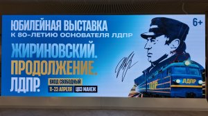 Юбилейная выставка к 80- летию основателя ЛДПР «Жириновский. Продолжение. ЛДПР»