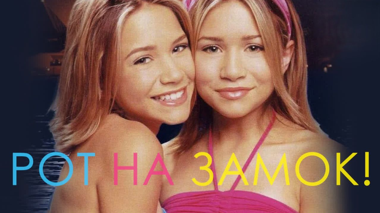 Рот на замок | Our Lips Are Sealed (2000)