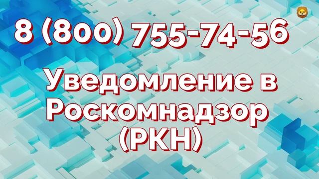 Уведомление в Роскомнадзор (РКН) об обработке персональных данных