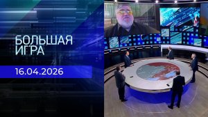 Большая игра. Часть 2. Выпуск от 16.04.2026