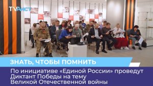 По инициативе «Единой России» проведут Диктант Победы на тему Великой Отечественной войны
