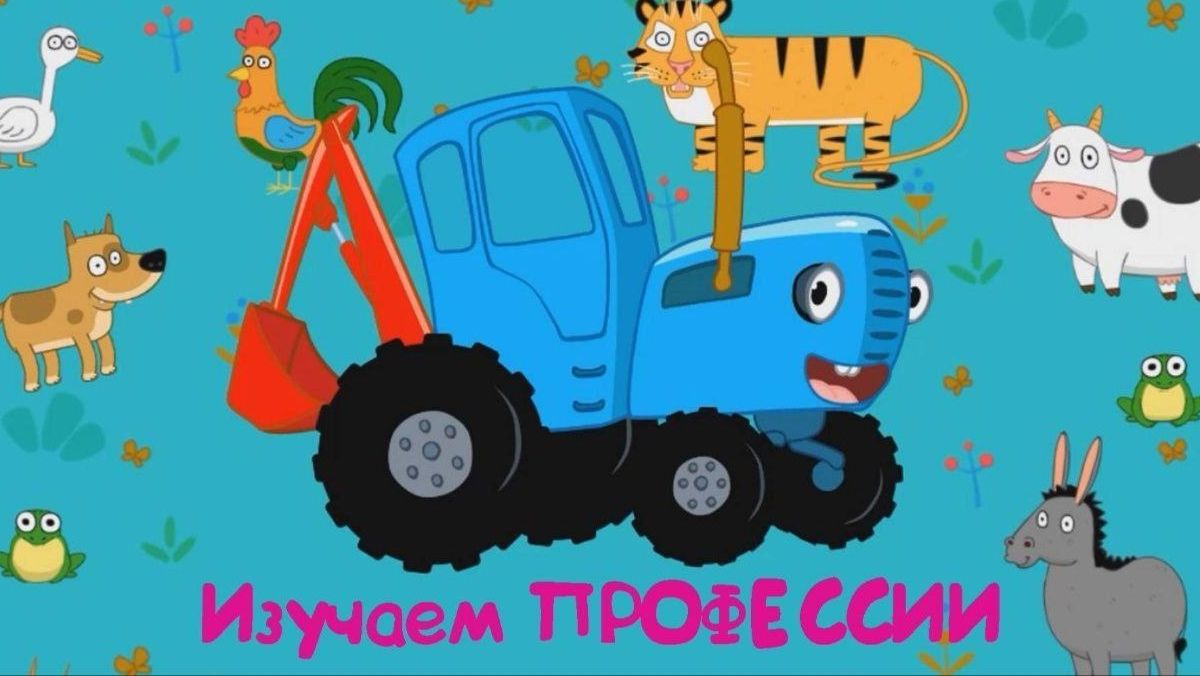 Синий трактор Мультфильм  Синий трактор мультики для малышей  Сборник серий Синий трактор игра