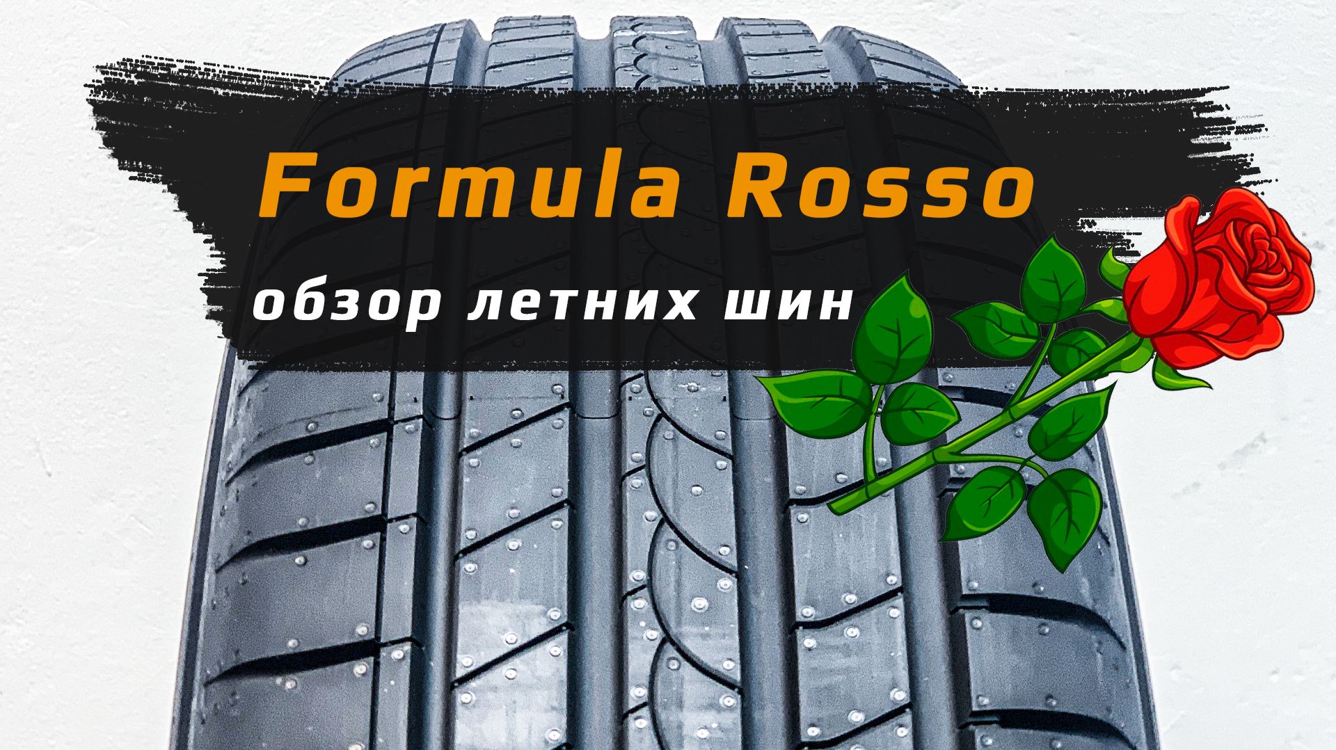 Formula Rosso - 2 ключевых особенности летних шин второго бренда Пирелли