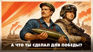 А что ты сделал для победы? | ЧТО БУДЕТ | 16.04.2026