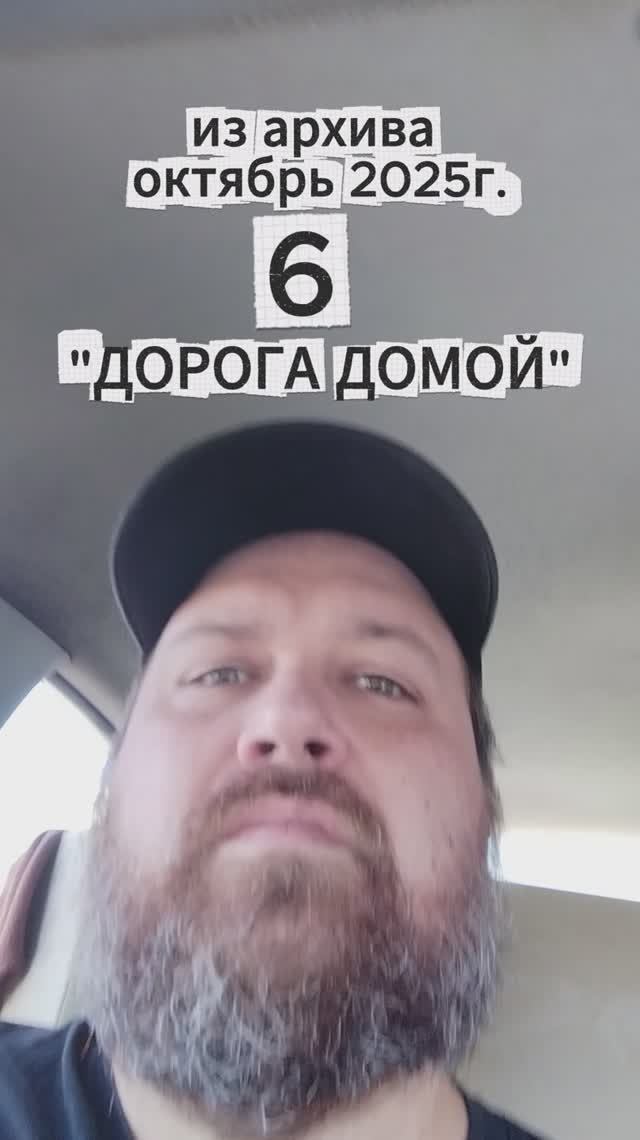 ДОРОГА ДОМОЙ 6 из архива октябрь 2025г.