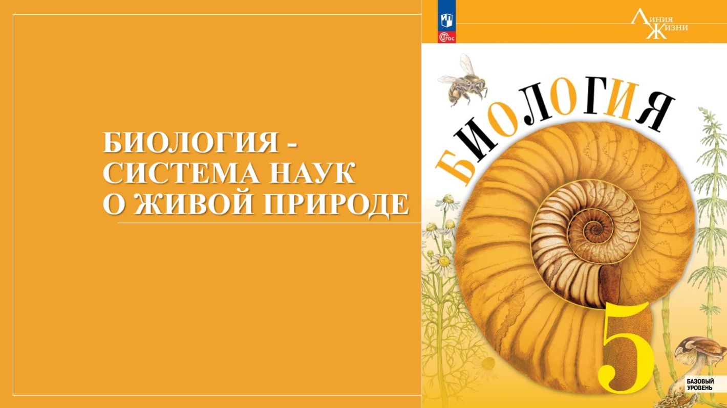 Урок 2. Биология - система наук о живой природе