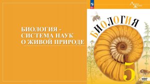 Урок 2. Биология - система наук о живой природе