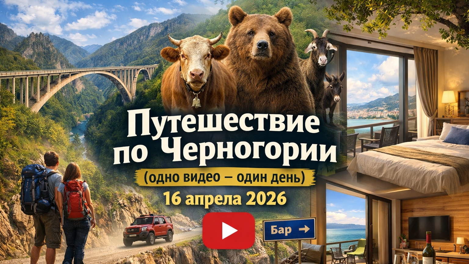 Путешествие по Черногории (одно видео - один день) 16 апреля 2026