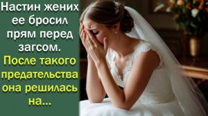 Настин жених ее бросил прям перед загсом. После такого предательства она решилась на ...