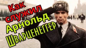 Как Арнольд Шварценеггер служил в армии