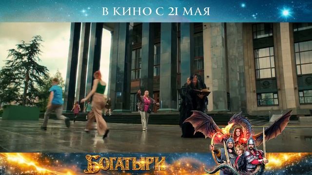 Богатыри — Финальный трейлер (2026)
