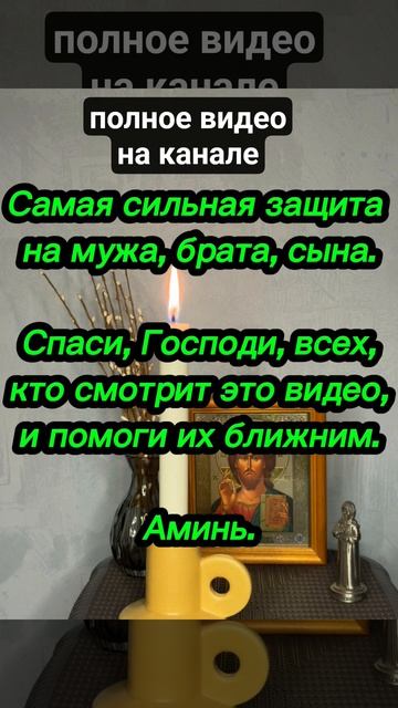 ‼️МОЩНАЯ ЗАЩИТА НА СЫНА, МУЖА, БРАТА #псалтырь#защита#псалом #защитнаямагия #таро #tarot #магия