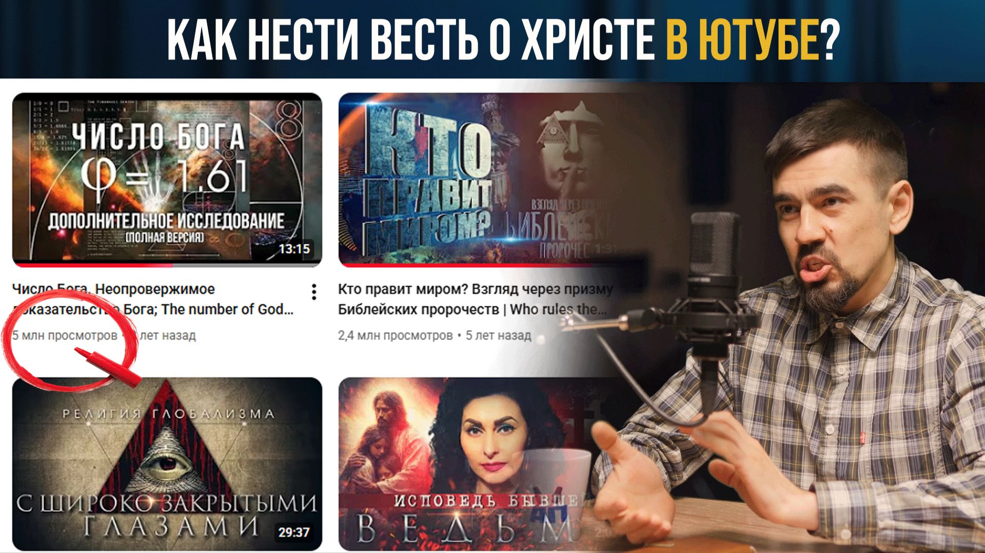 Ютуб-блогер с миллионными просмотрами о благовестии в интернете