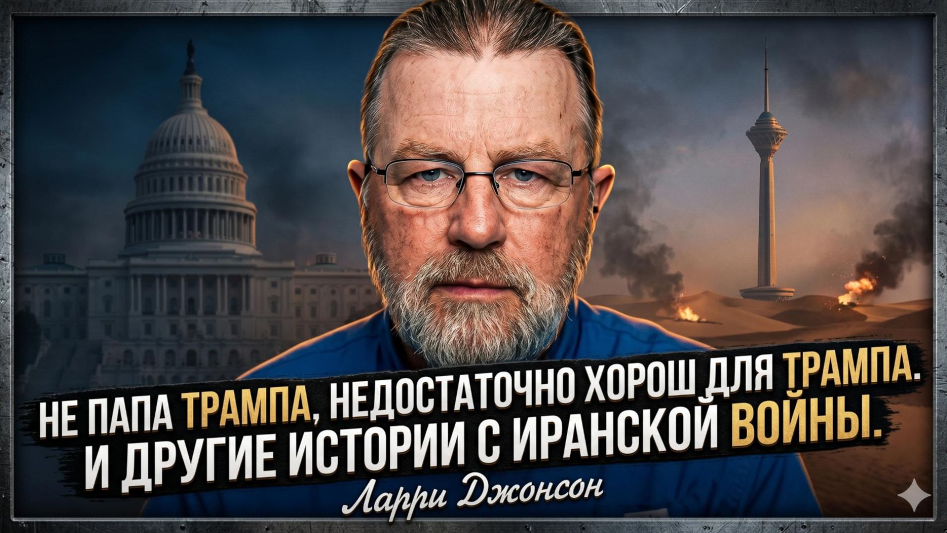 📢 Ларри Джонсон | Иран переиграет США. И Трамп тут не помощник