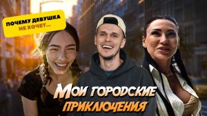 Почему девушка не хочет... ПРАНКИ и Знакомства с девушками. Мои городские приключения