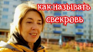 Как называть свекровь. Мой опыт. Отвечаю Светлане из Камня. 16-04-2026