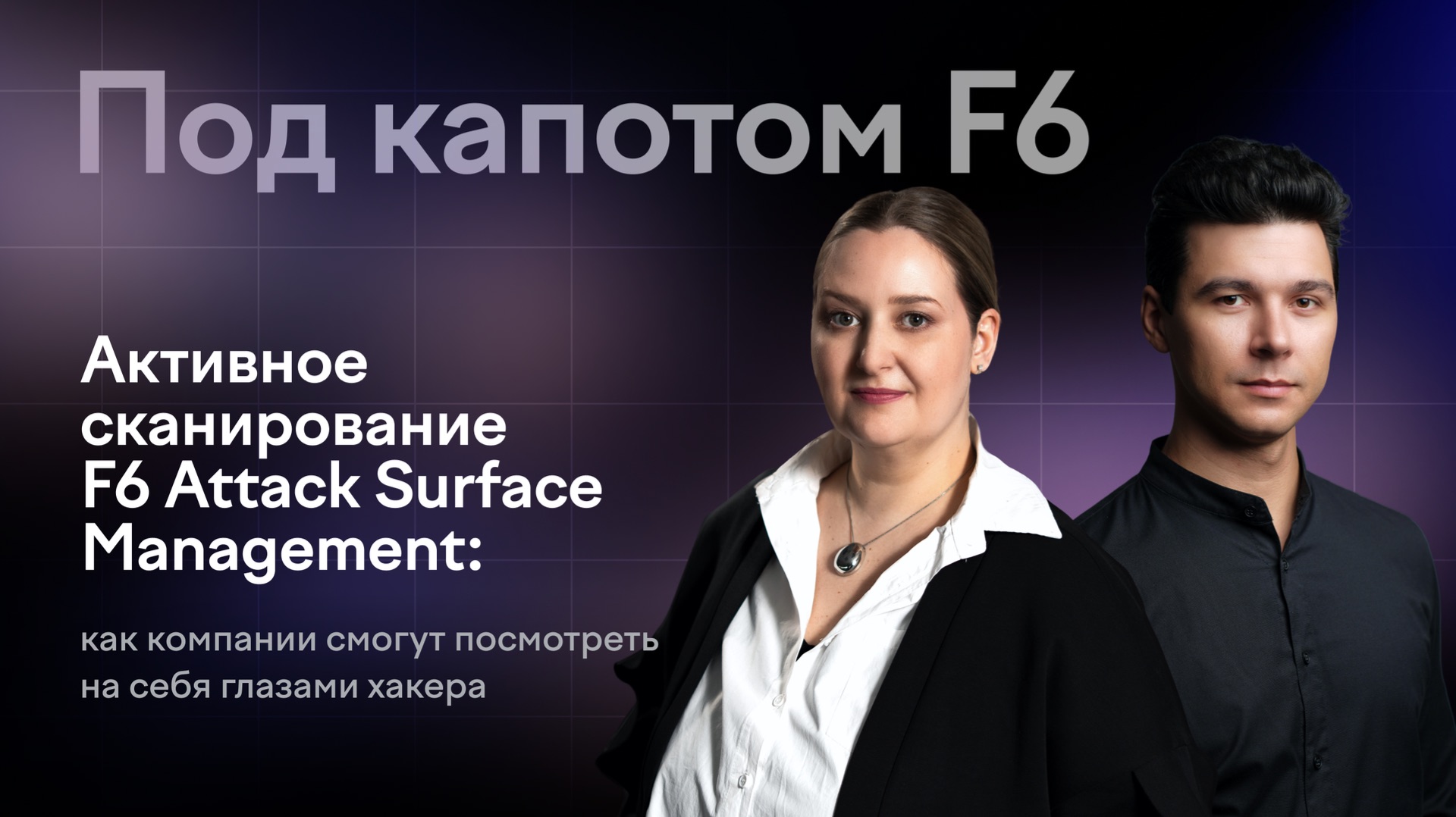 Активное сканирование F6 ASM: как компании могут посмотреть на себя глазами хакера