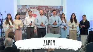 Даром | Молодежная группа г. Таганрога
