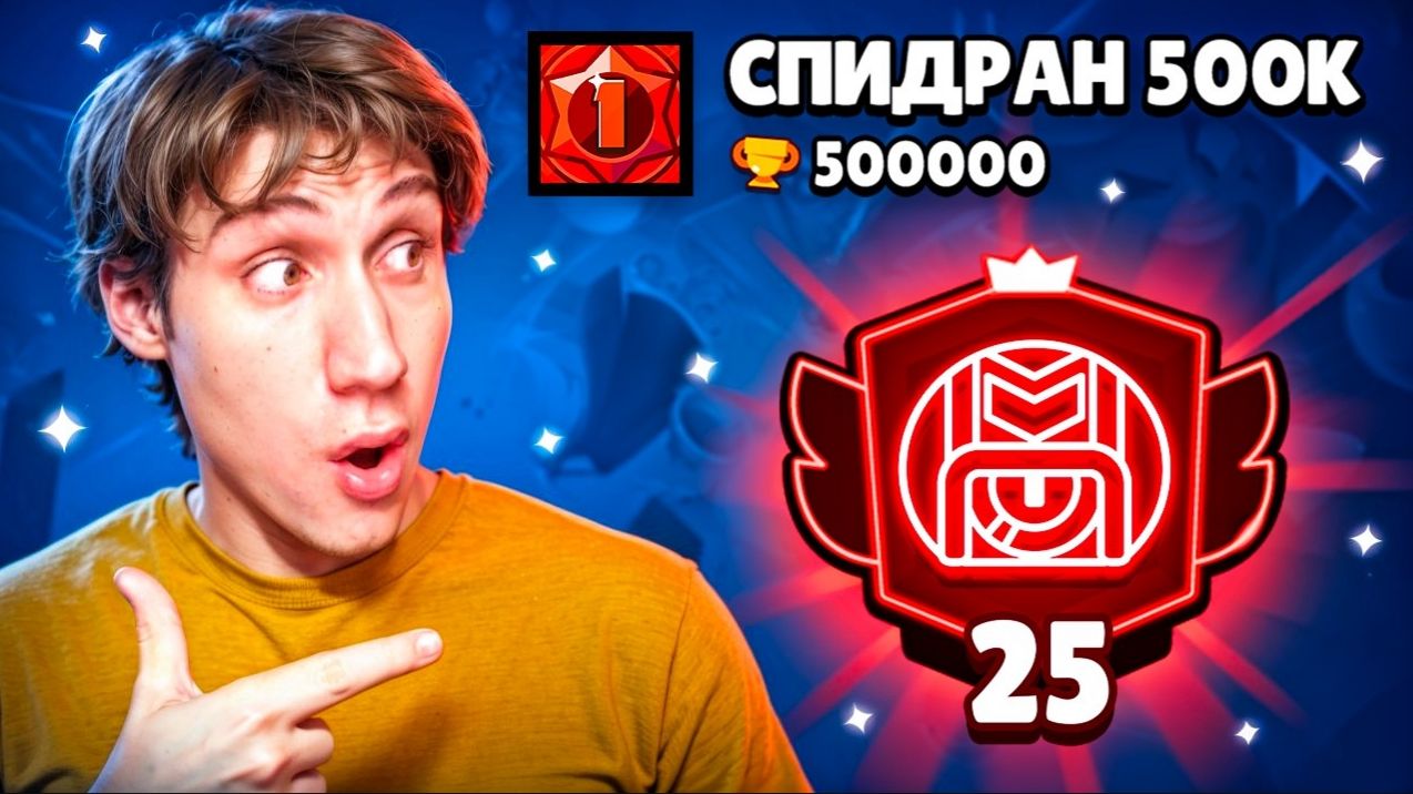 [Алекс ]АПНУЛ 25000 КУБКОВ НА СТУ СПИДРАН 500К